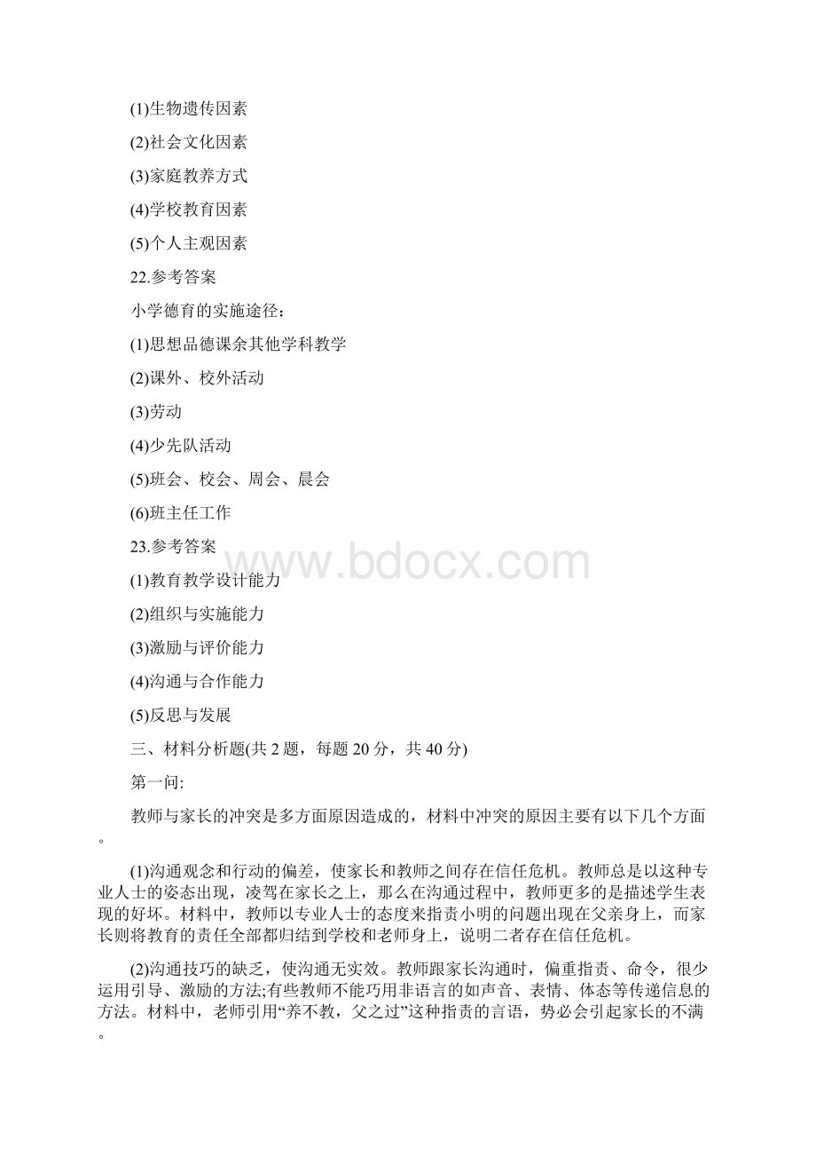 上半年教师资格考试小学《教育教学知识与能力》答案解析.docx_第2页