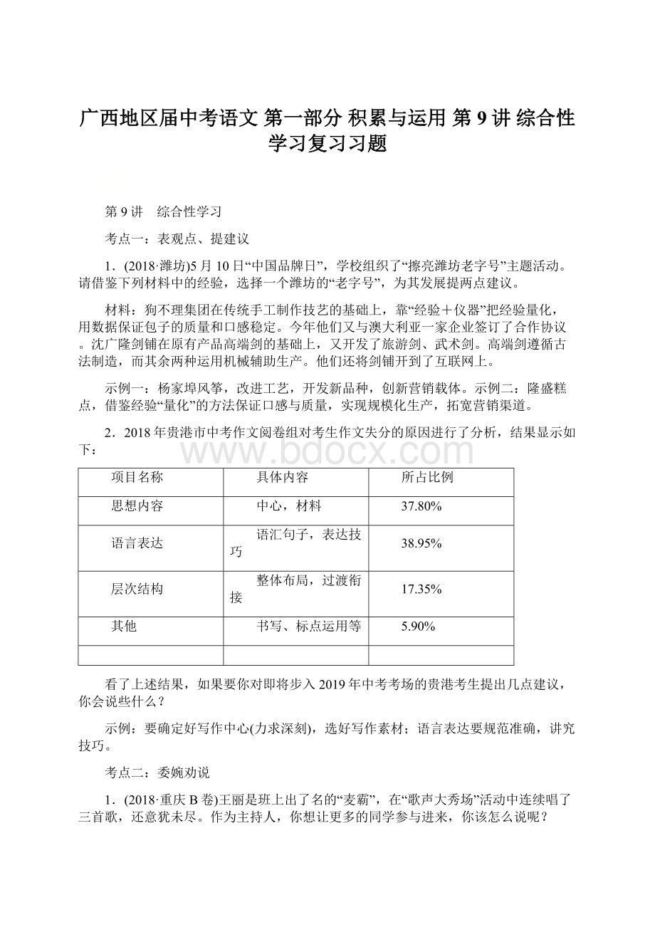 广西地区届中考语文 第一部分 积累与运用 第9讲 综合性学习复习习题.docx_第1页