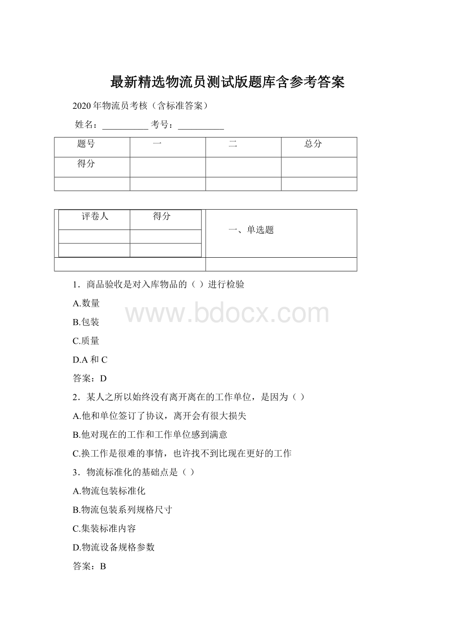 最新精选物流员测试版题库含参考答案.docx