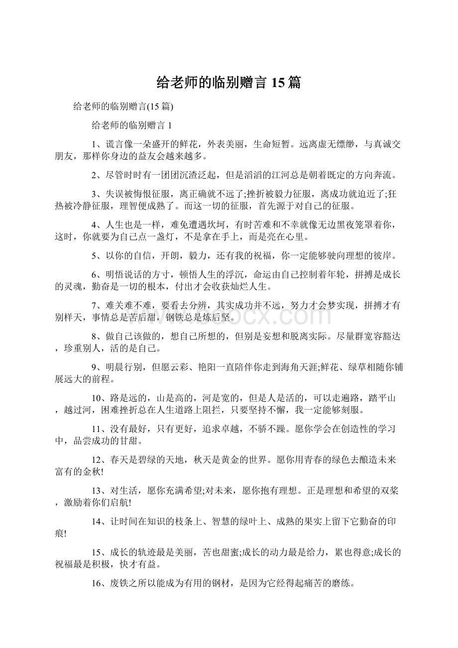 给老师的临别赠言15篇.docx_第1页