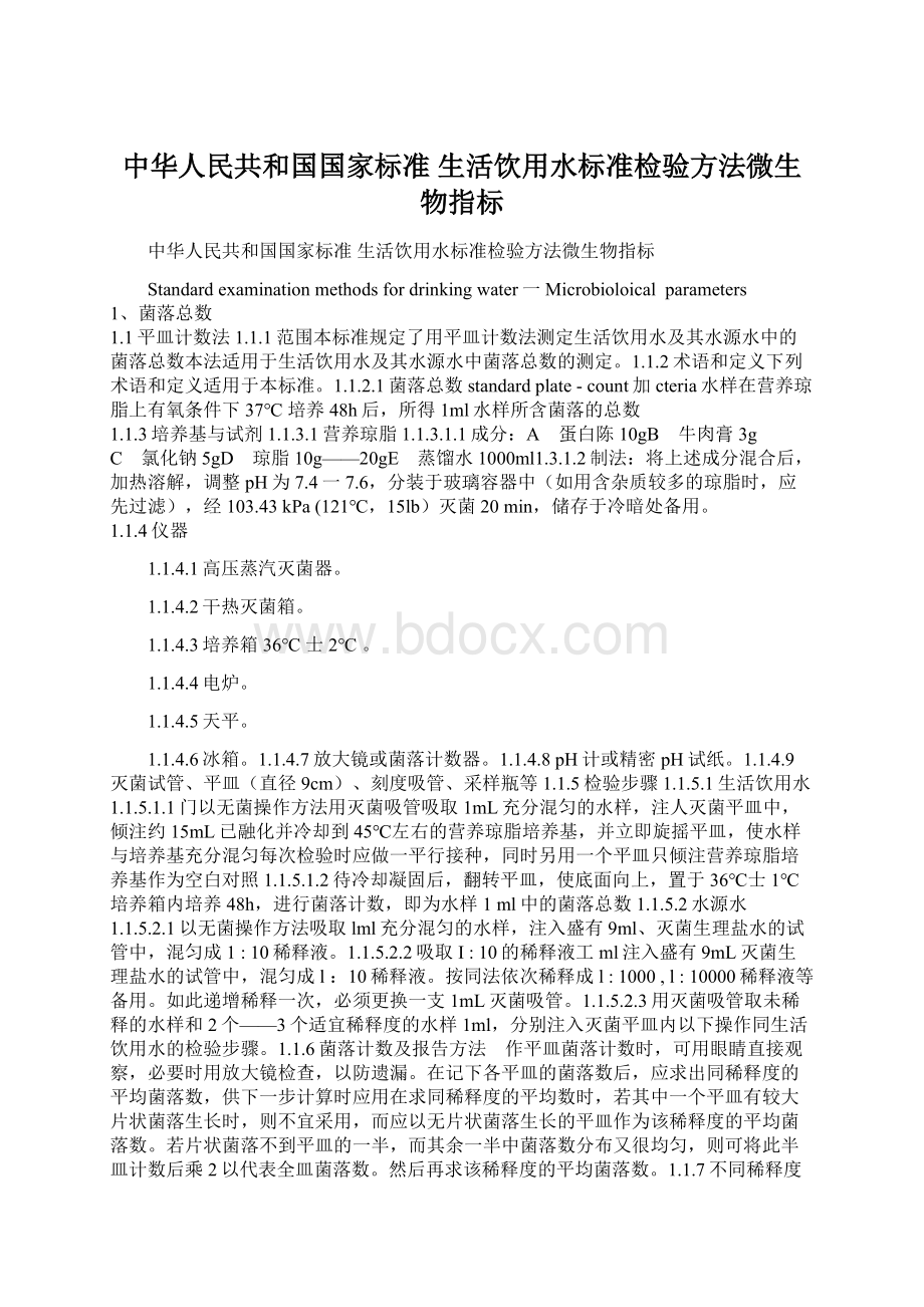 中华人民共和国国家标准 生活饮用水标准检验方法微生物指标.docx_第1页