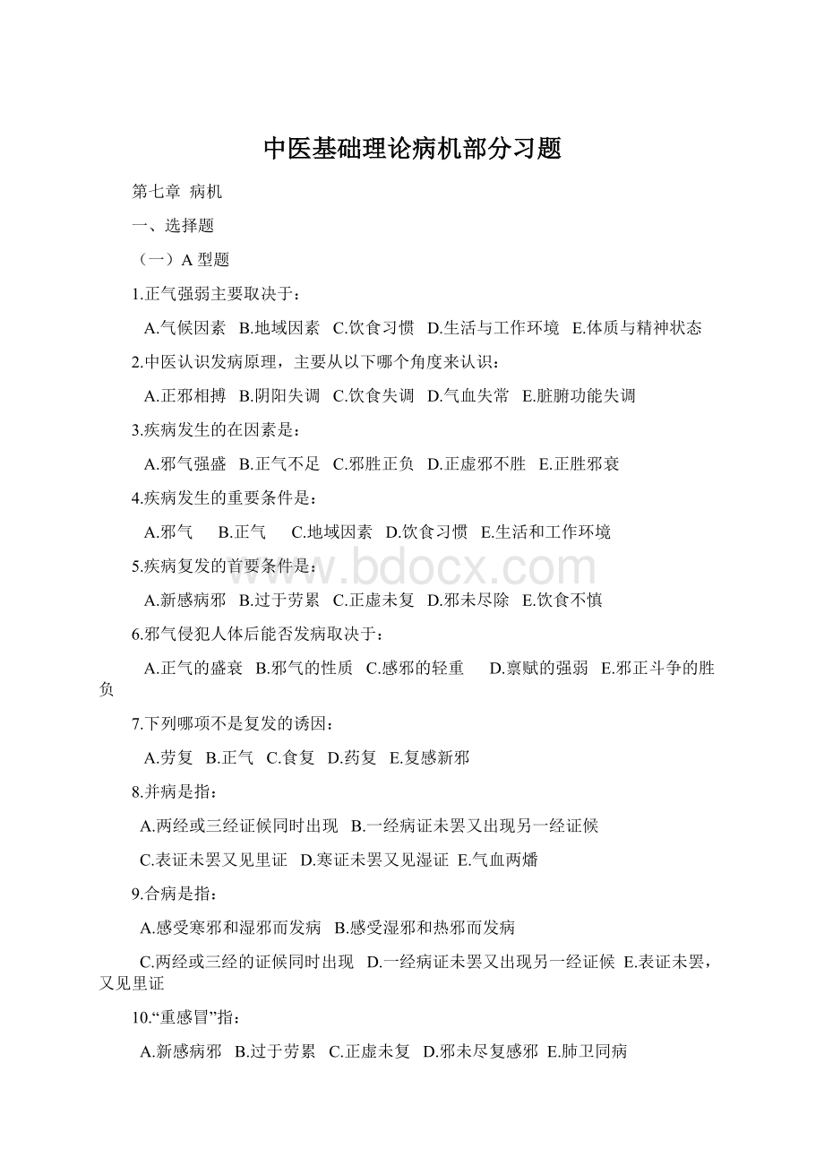 中医基础理论病机部分习题.docx_第1页