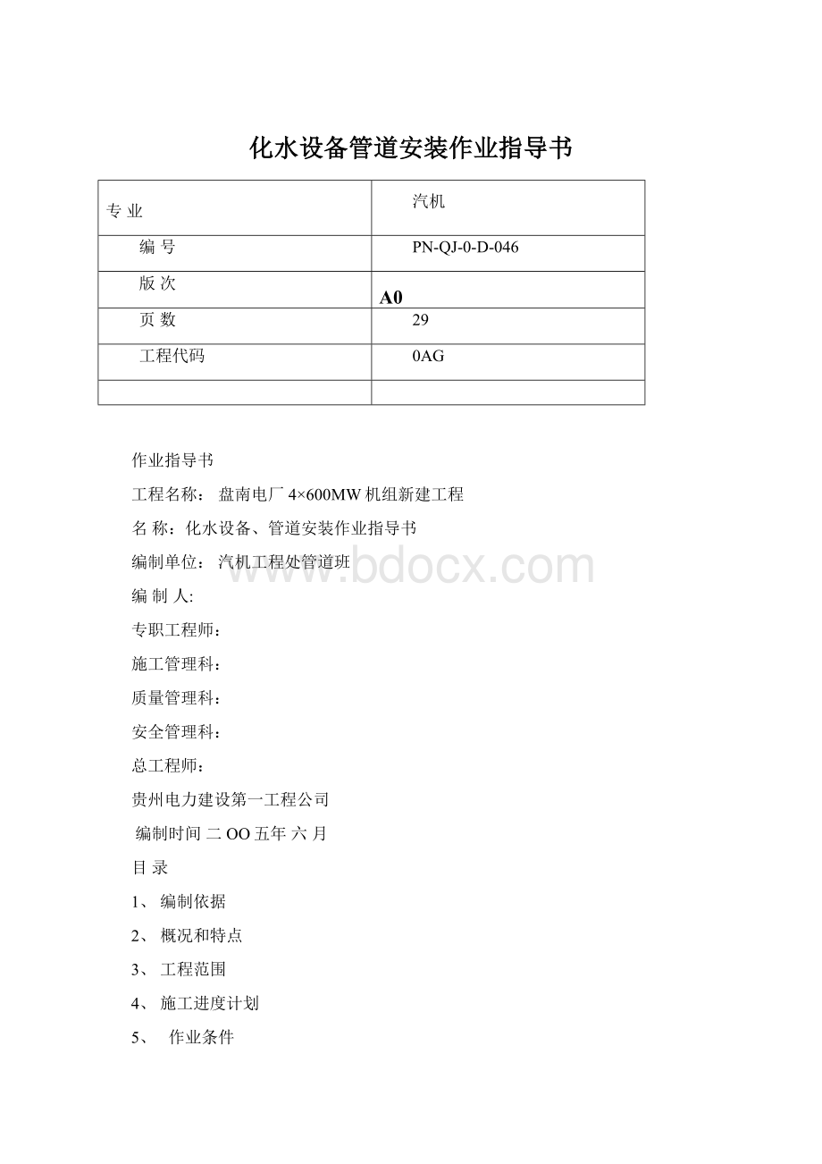 化水设备管道安装作业指导书Word下载.docx_第1页