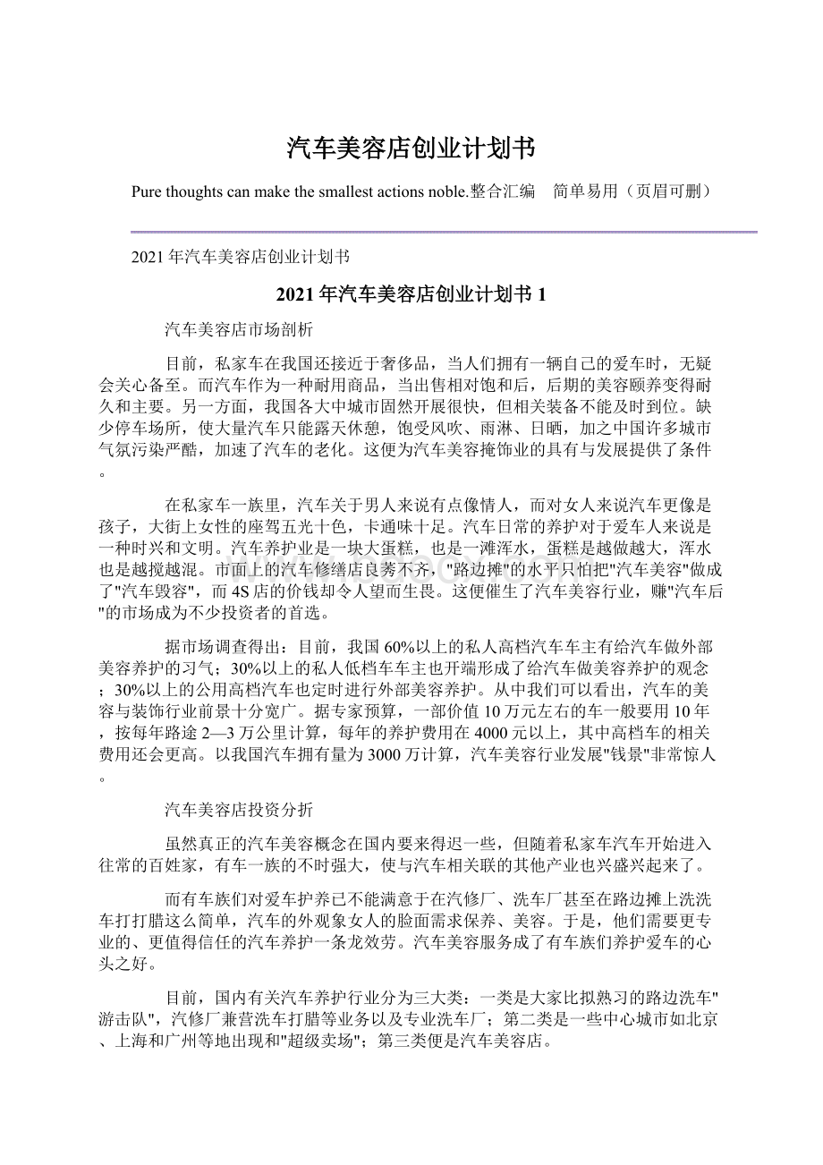 汽车美容店创业计划书.docx_第1页