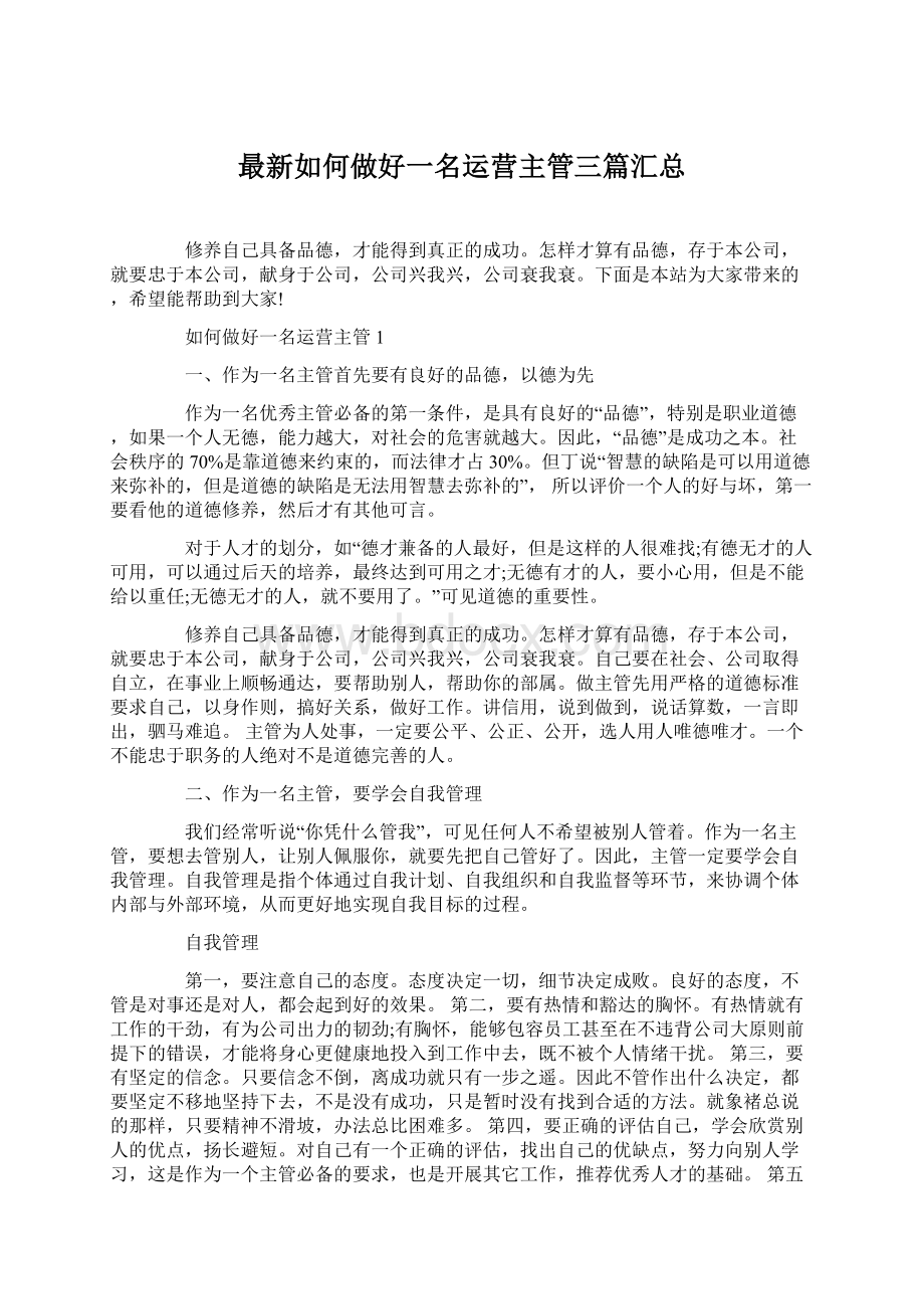 最新如何做好一名运营主管三篇汇总.docx_第1页