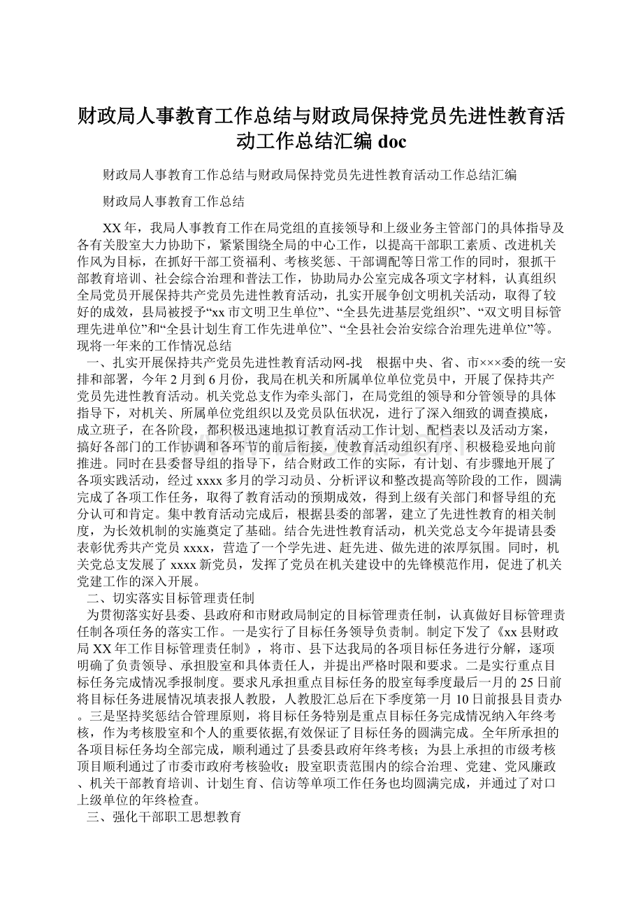 财政局人事教育工作总结与财政局保持党员先进性教育活动工作总结汇编doc.docx