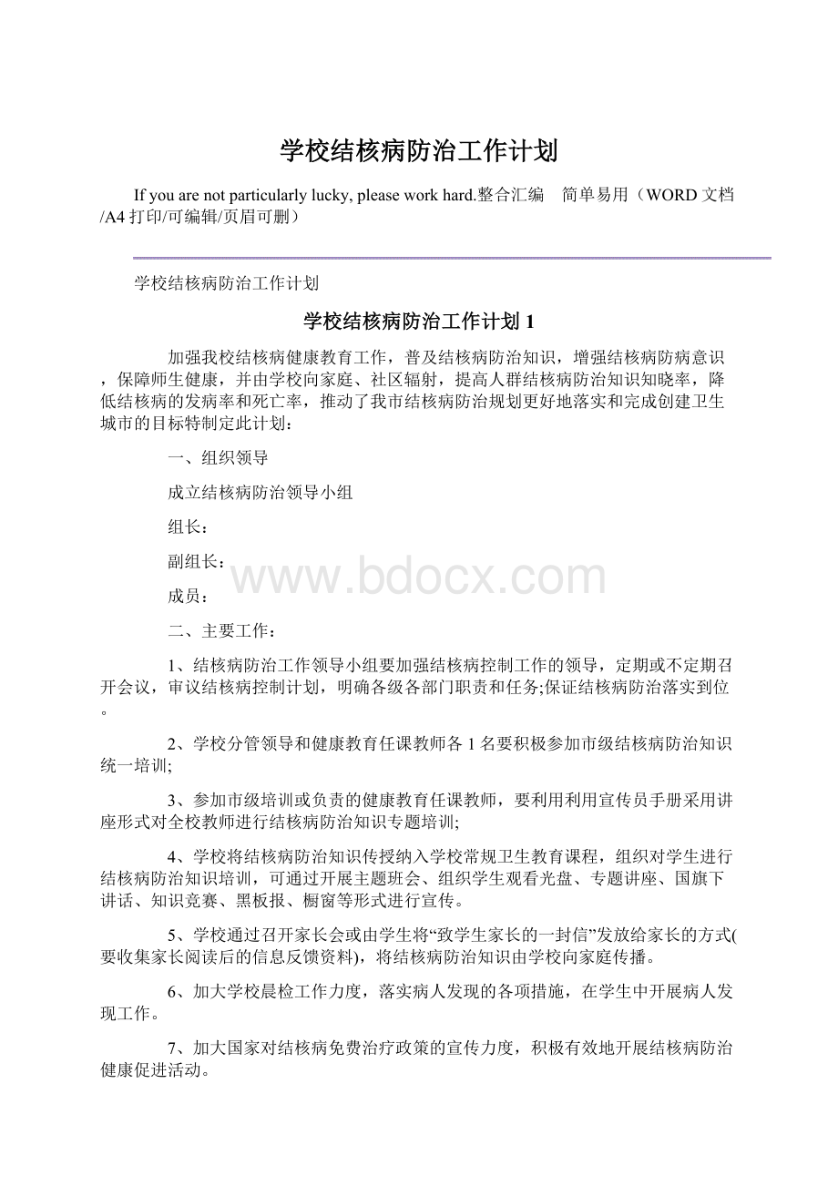 学校结核病防治工作计划Word格式文档下载.docx