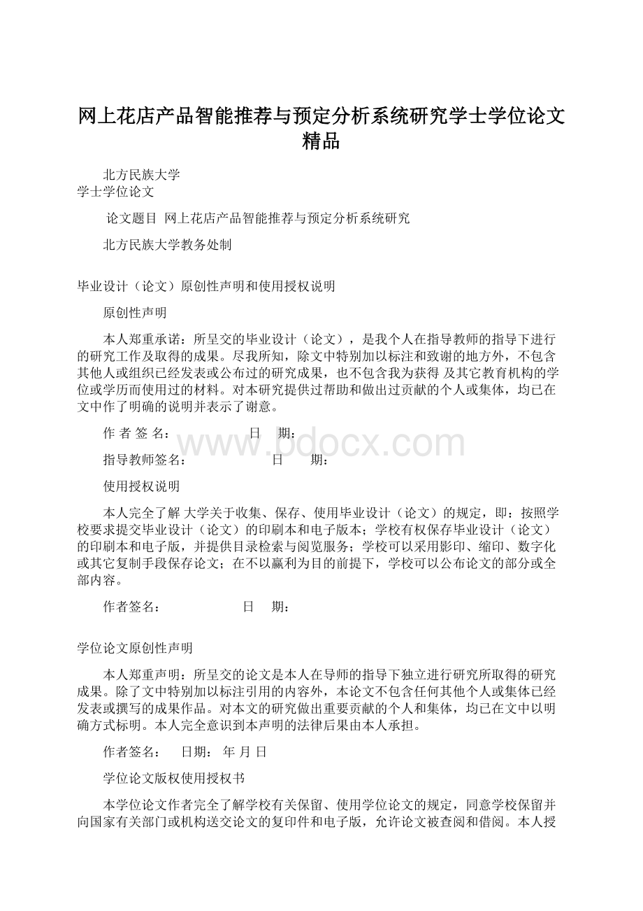 网上花店产品智能推荐与预定分析系统研究学士学位论文 精品.docx_第1页