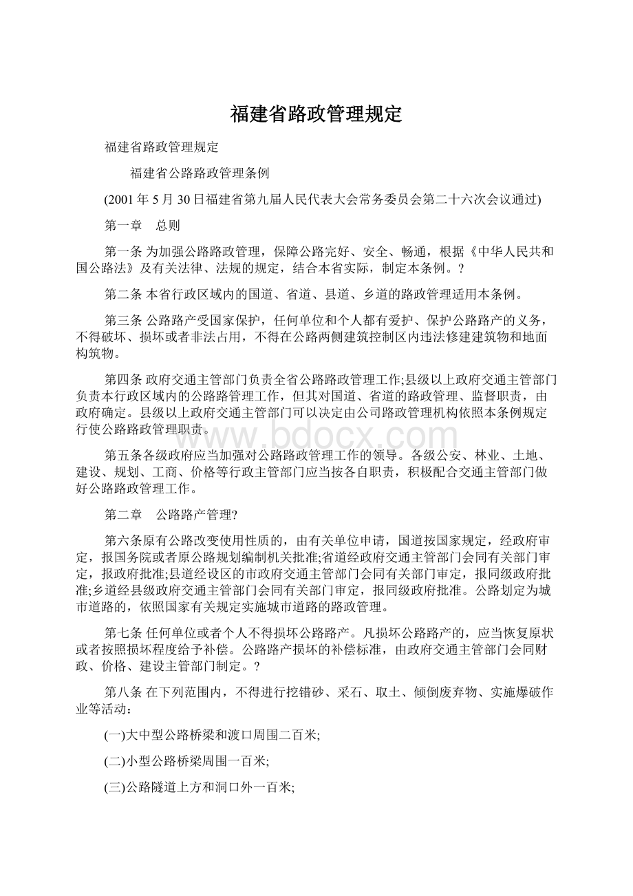 福建省路政管理规定.docx_第1页