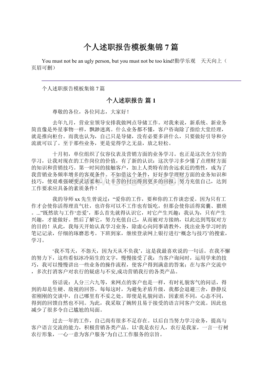 个人述职报告模板集锦7篇Word文档下载推荐.docx