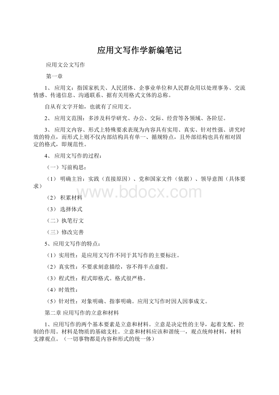 应用文写作学新编笔记Word文档下载推荐.docx