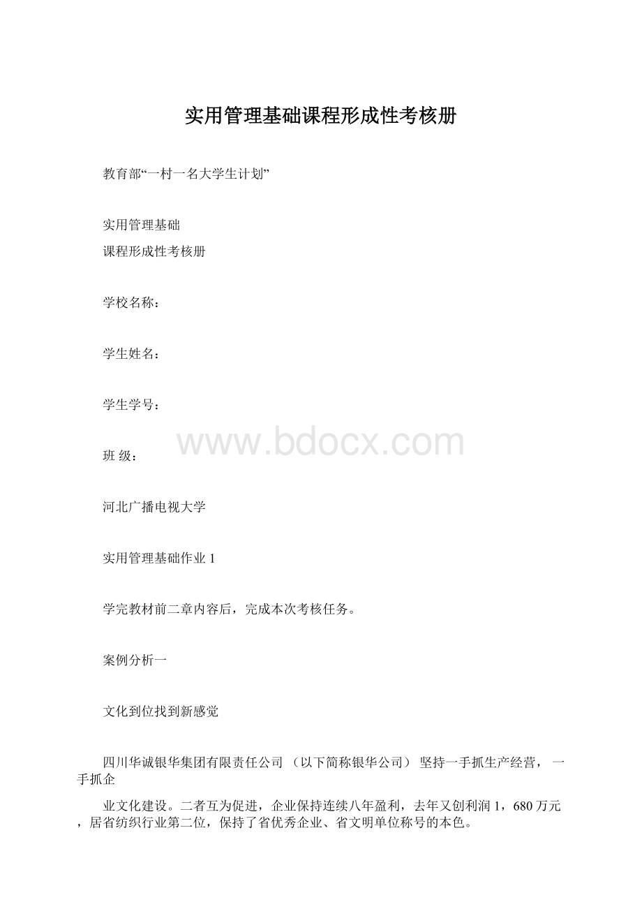 实用管理基础课程形成性考核册.docx