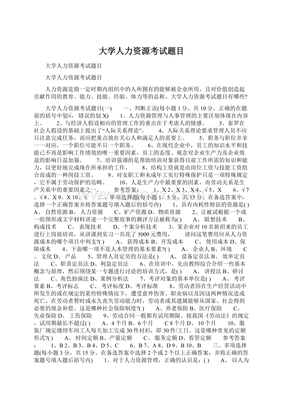 大学人力资源考试题目.docx_第1页