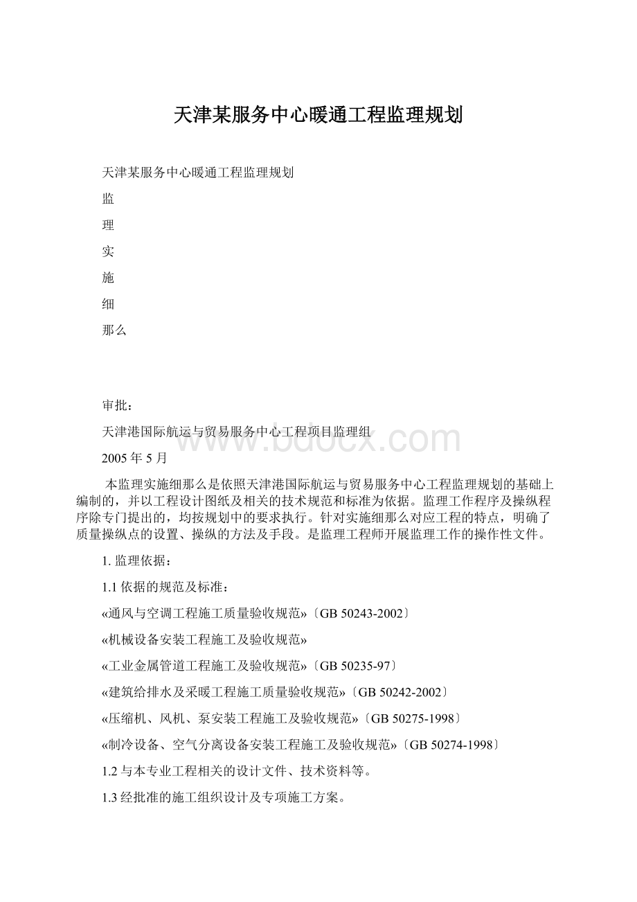 天津某服务中心暖通工程监理规划.docx