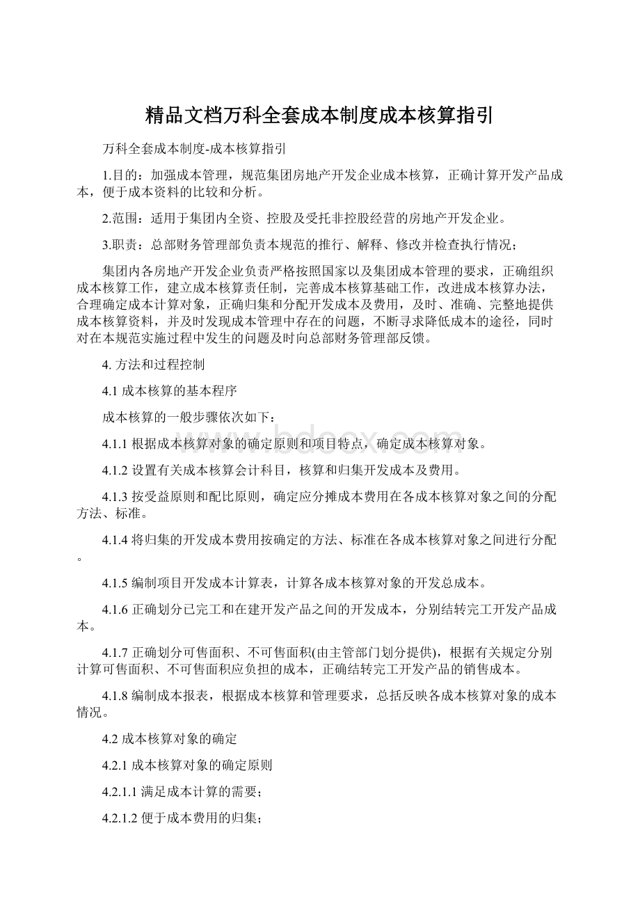 精品文档万科全套成本制度成本核算指引.docx