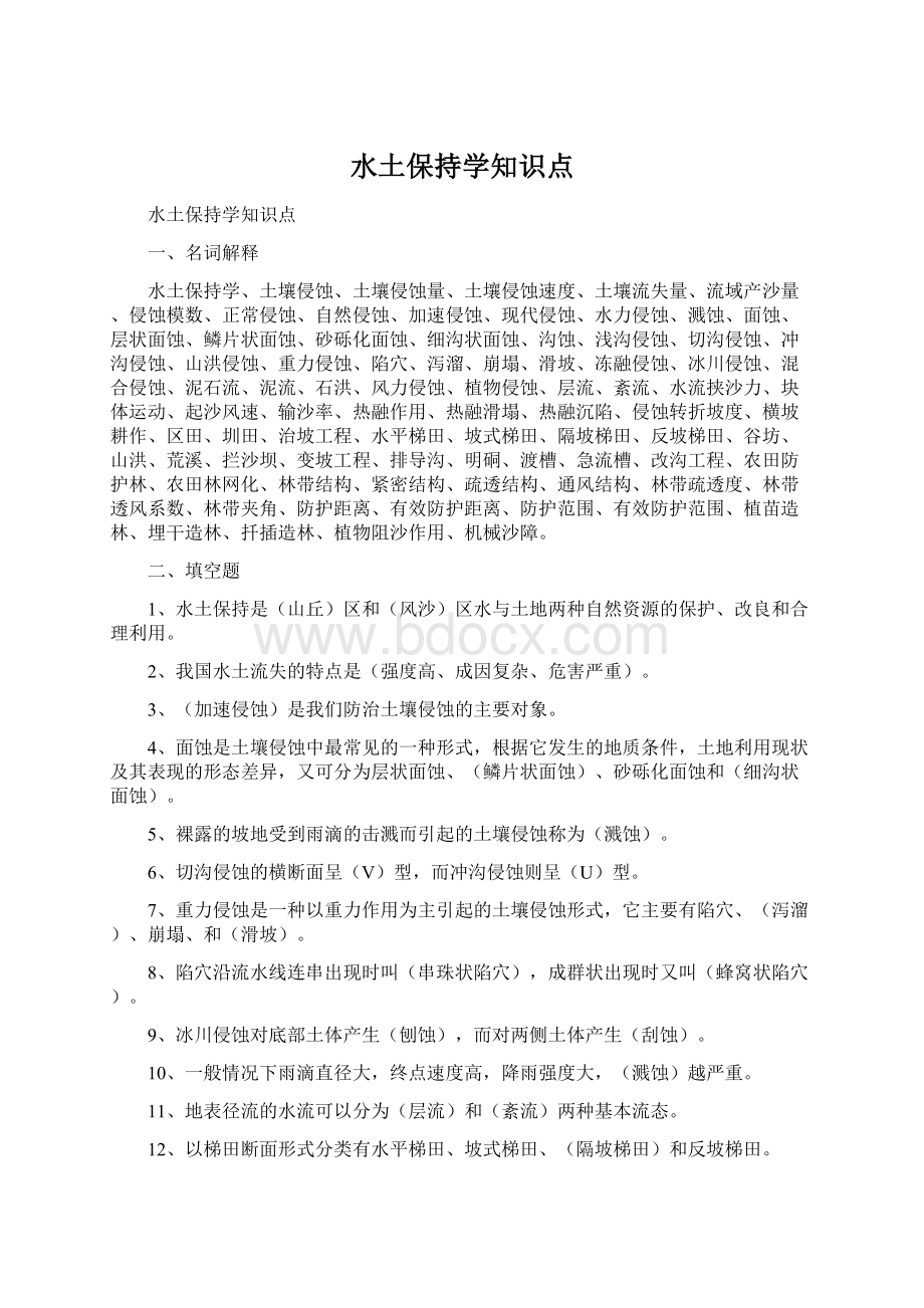 水土保持学知识点Word文档下载推荐.docx