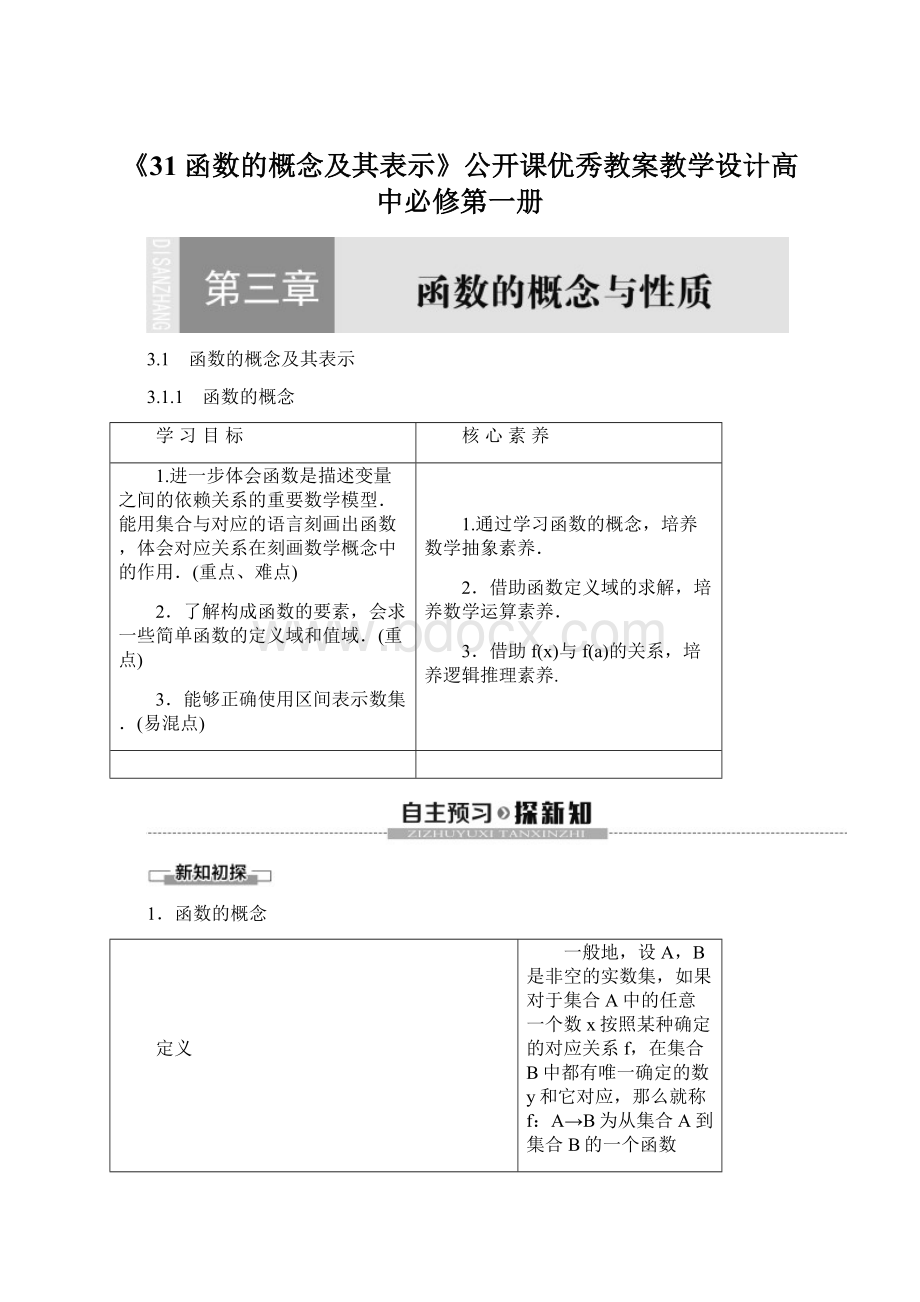 《31 函数的概念及其表示》公开课优秀教案教学设计高中必修第一册Word文档下载推荐.docx