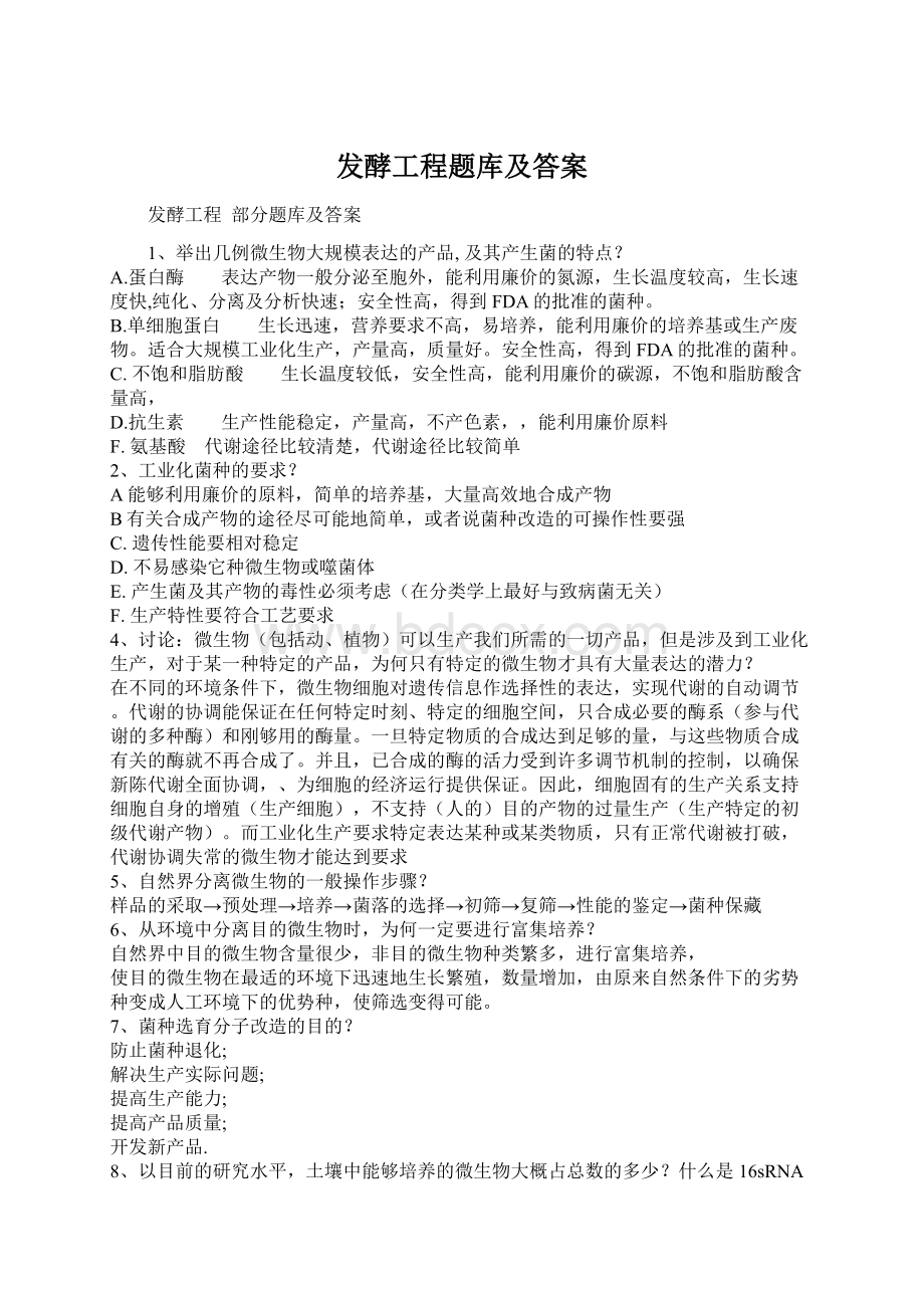 发酵工程题库及答案Word文件下载.docx_第1页