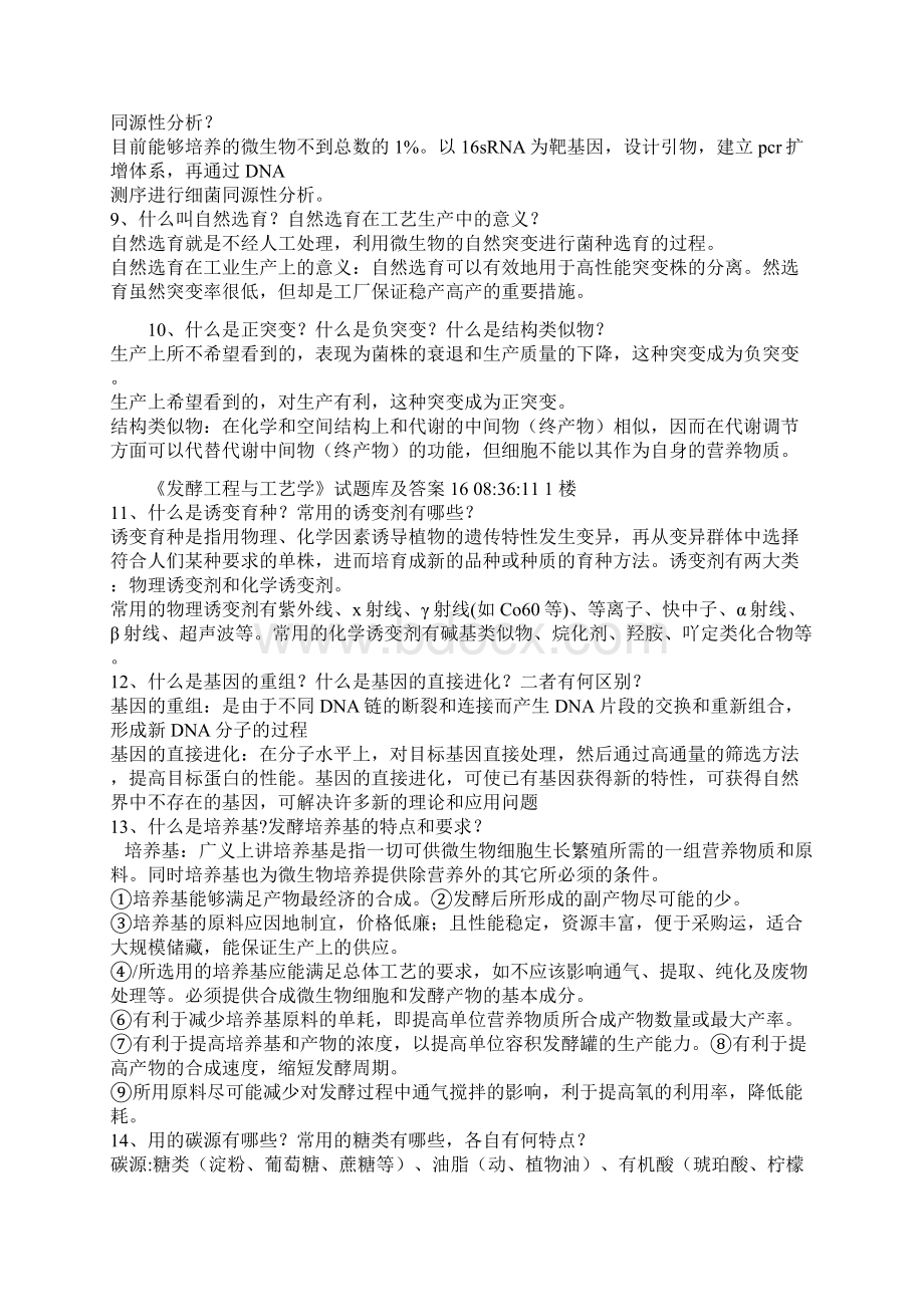 发酵工程题库及答案Word文件下载.docx_第2页