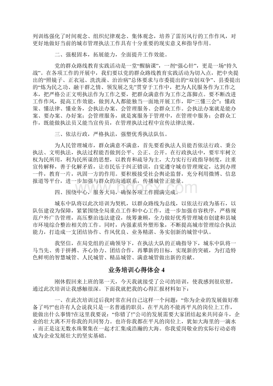 业务培训心得体会通用6篇Word文档格式.docx_第3页