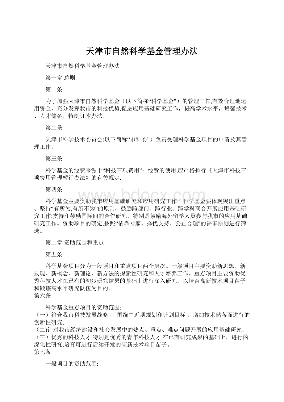 天津市自然科学基金管理办法.docx_第1页