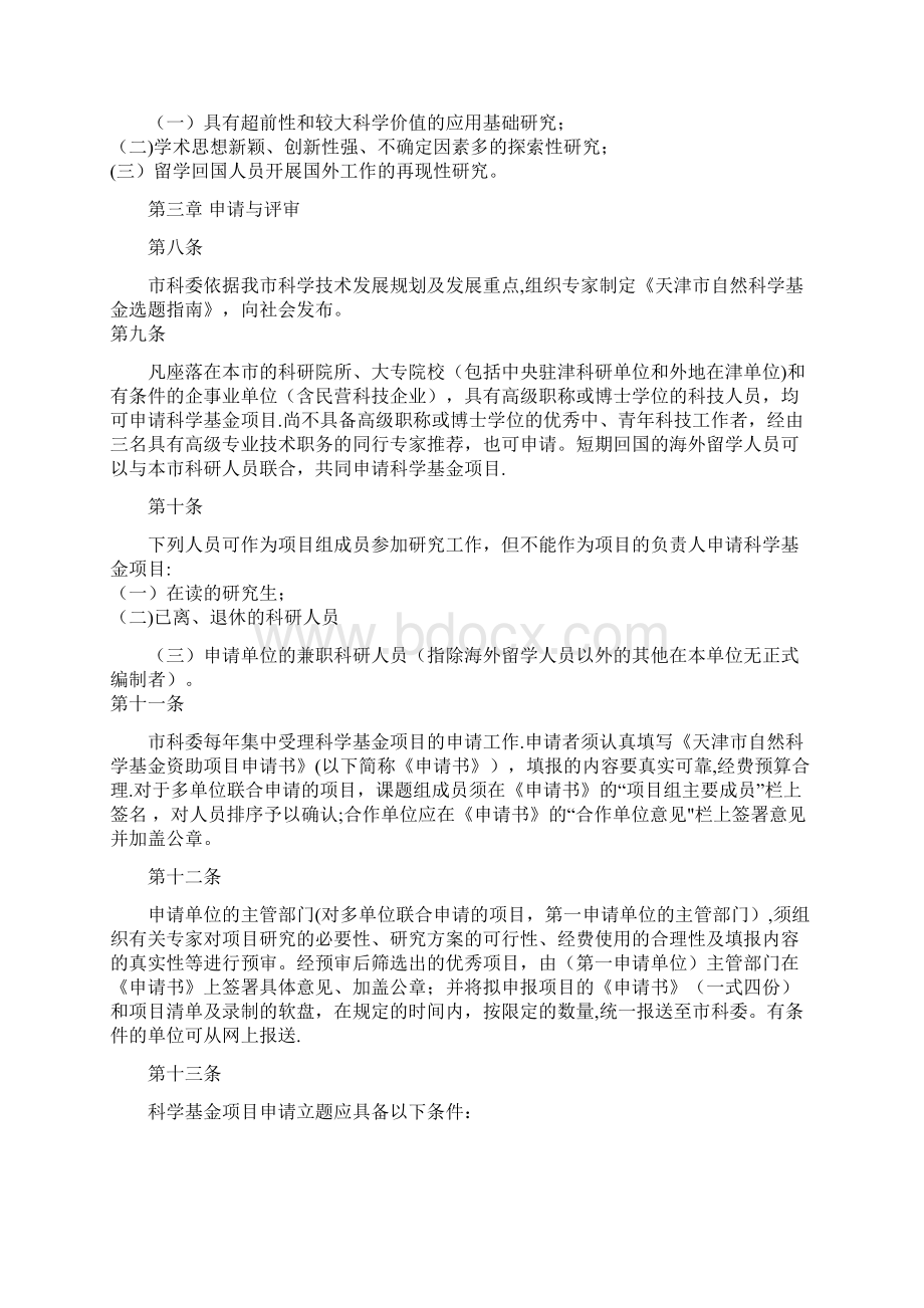 天津市自然科学基金管理办法.docx_第2页