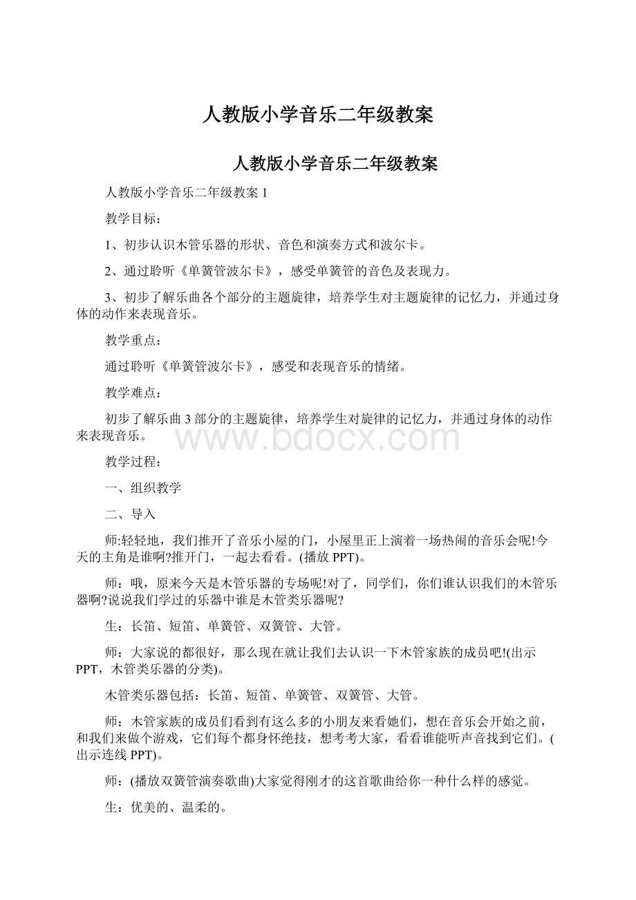 人教版小学音乐二年级教案Word格式文档下载.docx_第1页