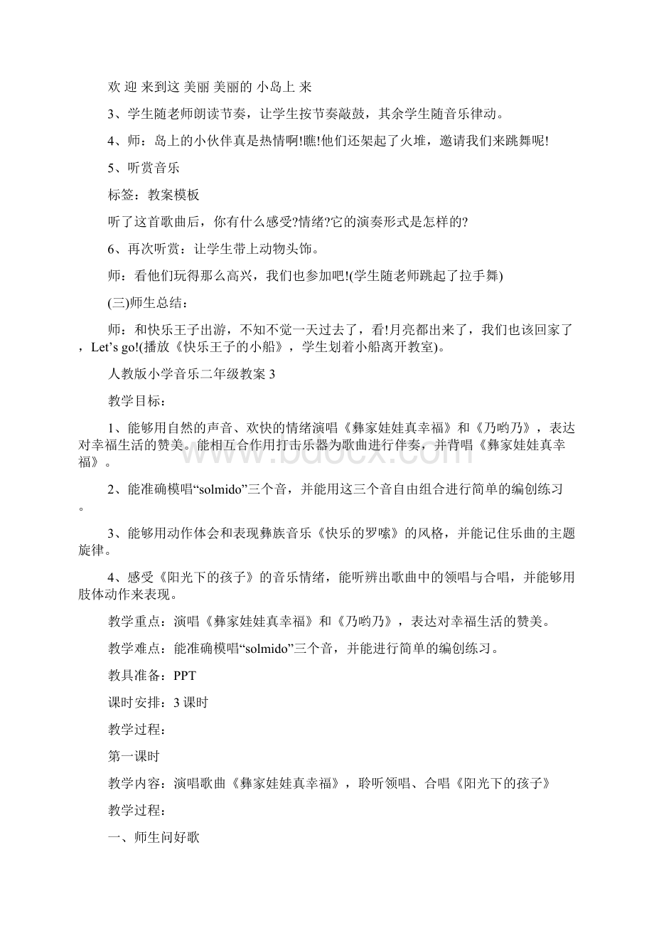 人教版小学音乐二年级教案Word格式文档下载.docx_第3页