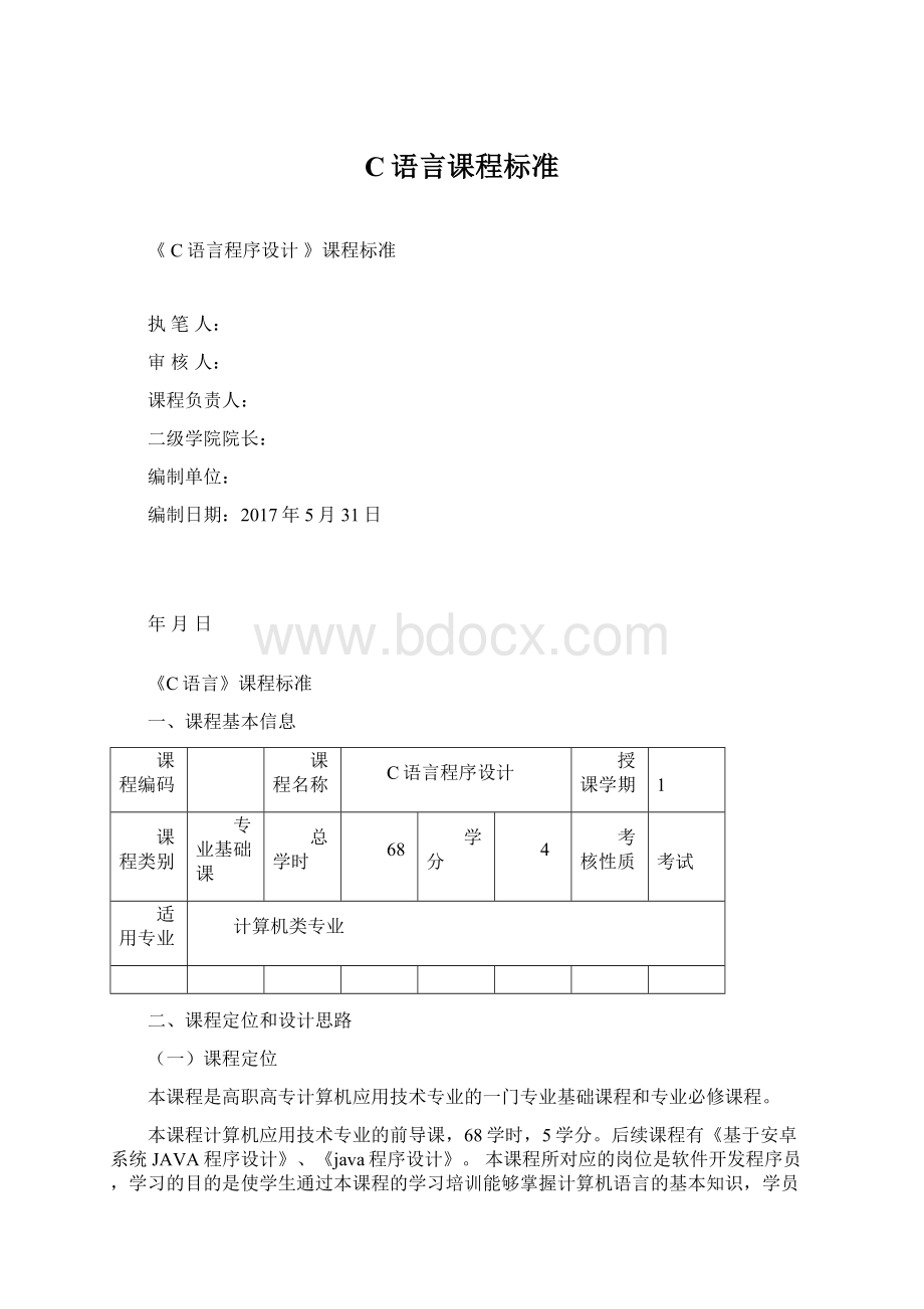 C语言课程标准Word下载.docx_第1页