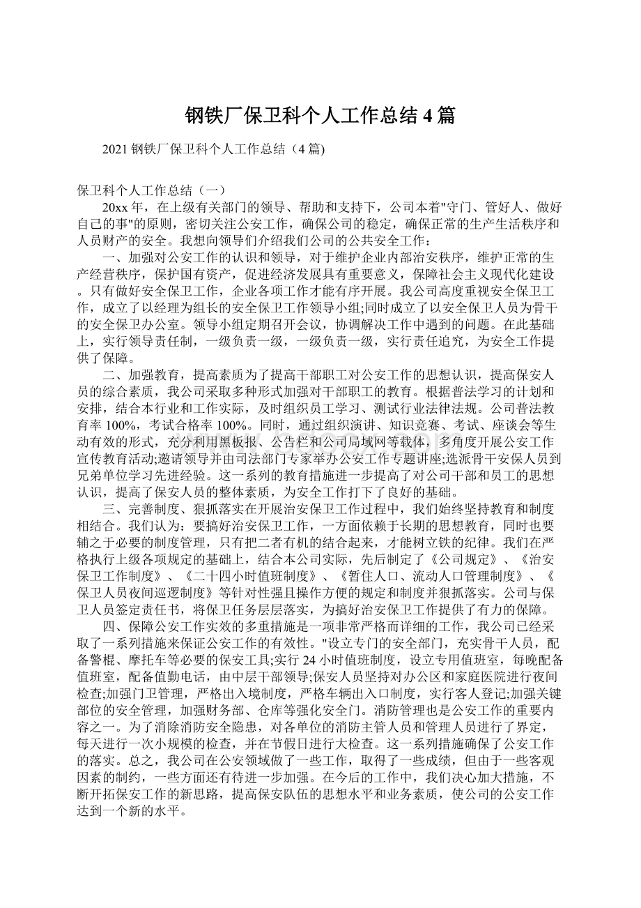 钢铁厂保卫科个人工作总结4篇Word格式文档下载.docx_第1页