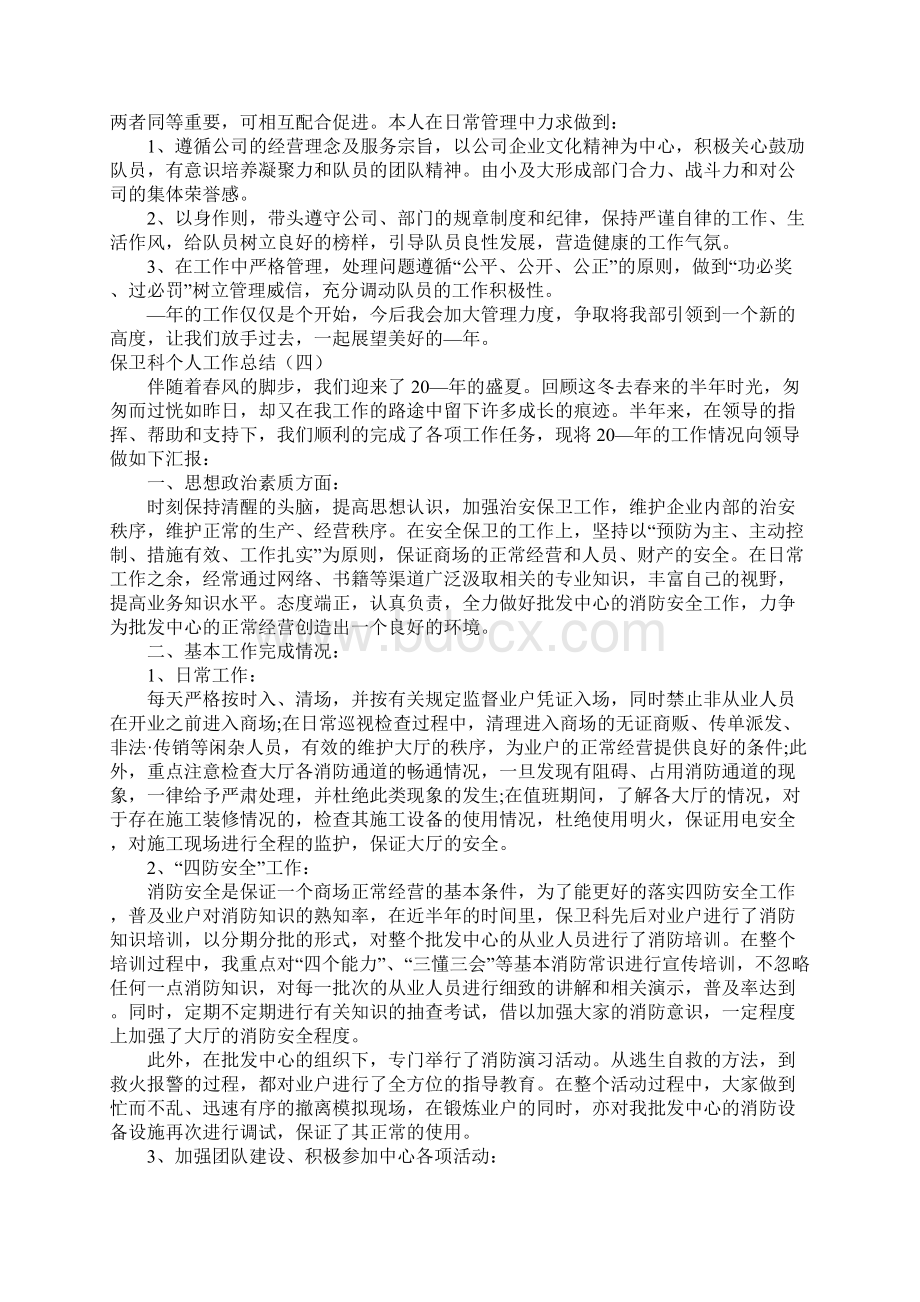 钢铁厂保卫科个人工作总结4篇Word格式文档下载.docx_第3页