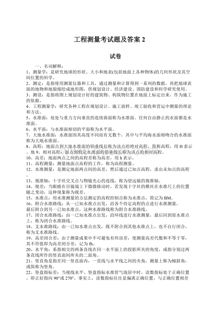 工程测量考试题及答案 2Word文件下载.docx