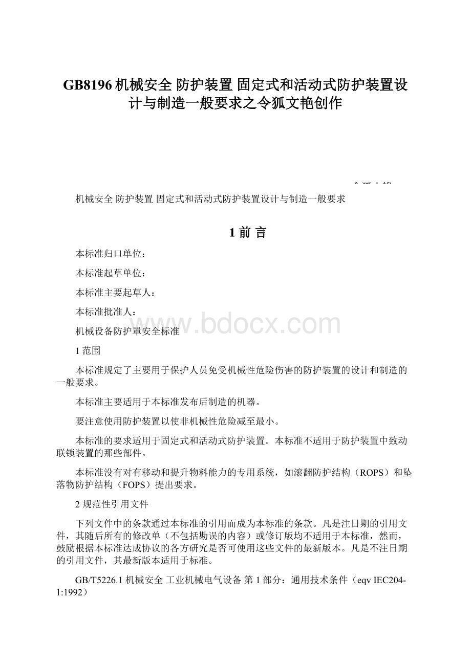 GB8196机械安全 防护装置 固定式和活动式防护装置设计与制造一般要求之令狐文艳创作.docx_第1页