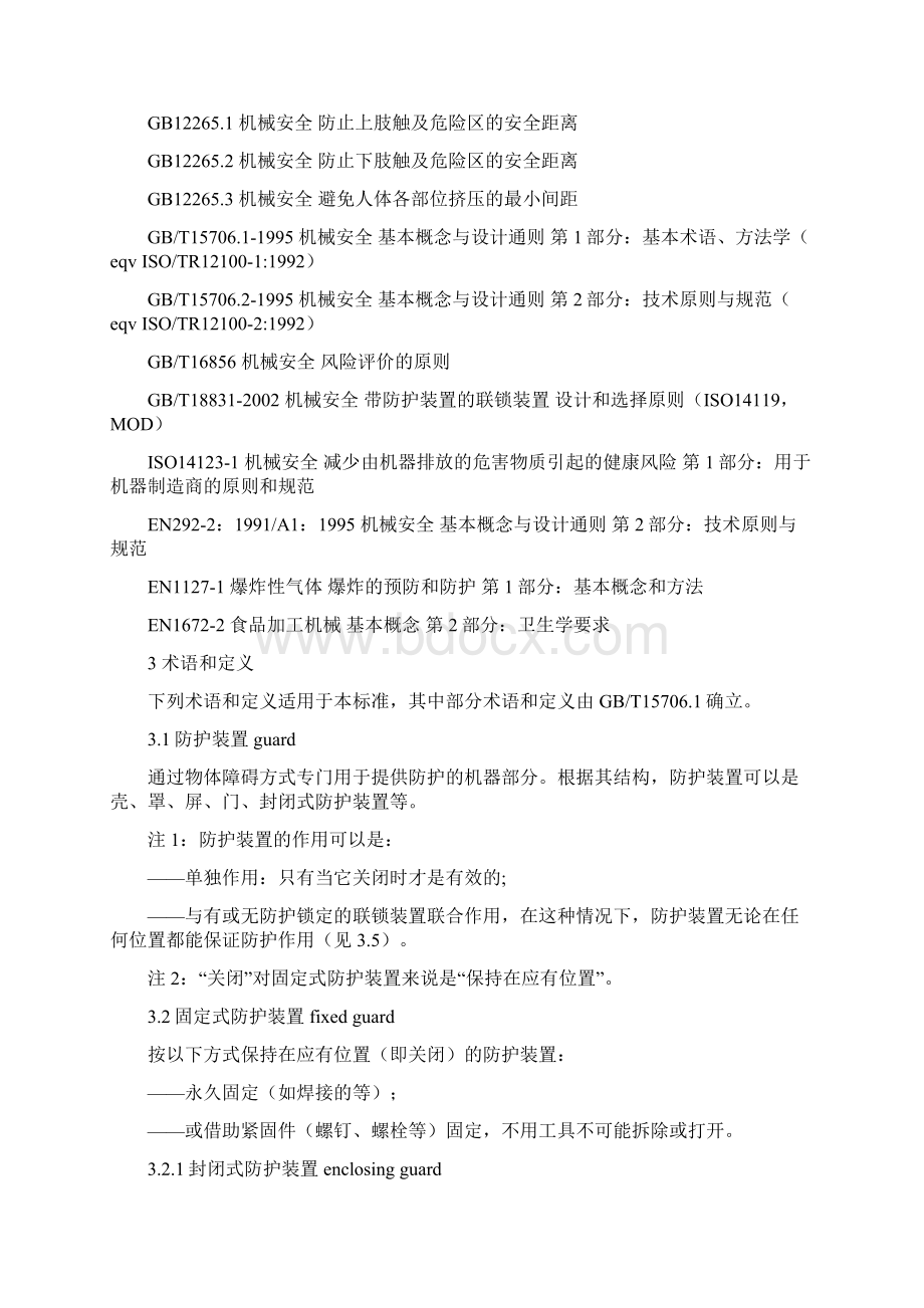 GB8196机械安全 防护装置 固定式和活动式防护装置设计与制造一般要求之令狐文艳创作Word文档下载推荐.docx_第2页