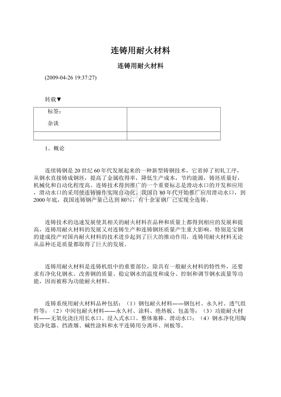 连铸用耐火材料.docx_第1页