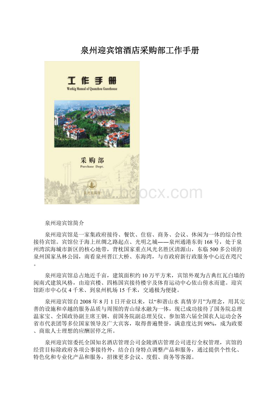 泉州迎宾馆酒店采购部工作手册Word文档格式.docx