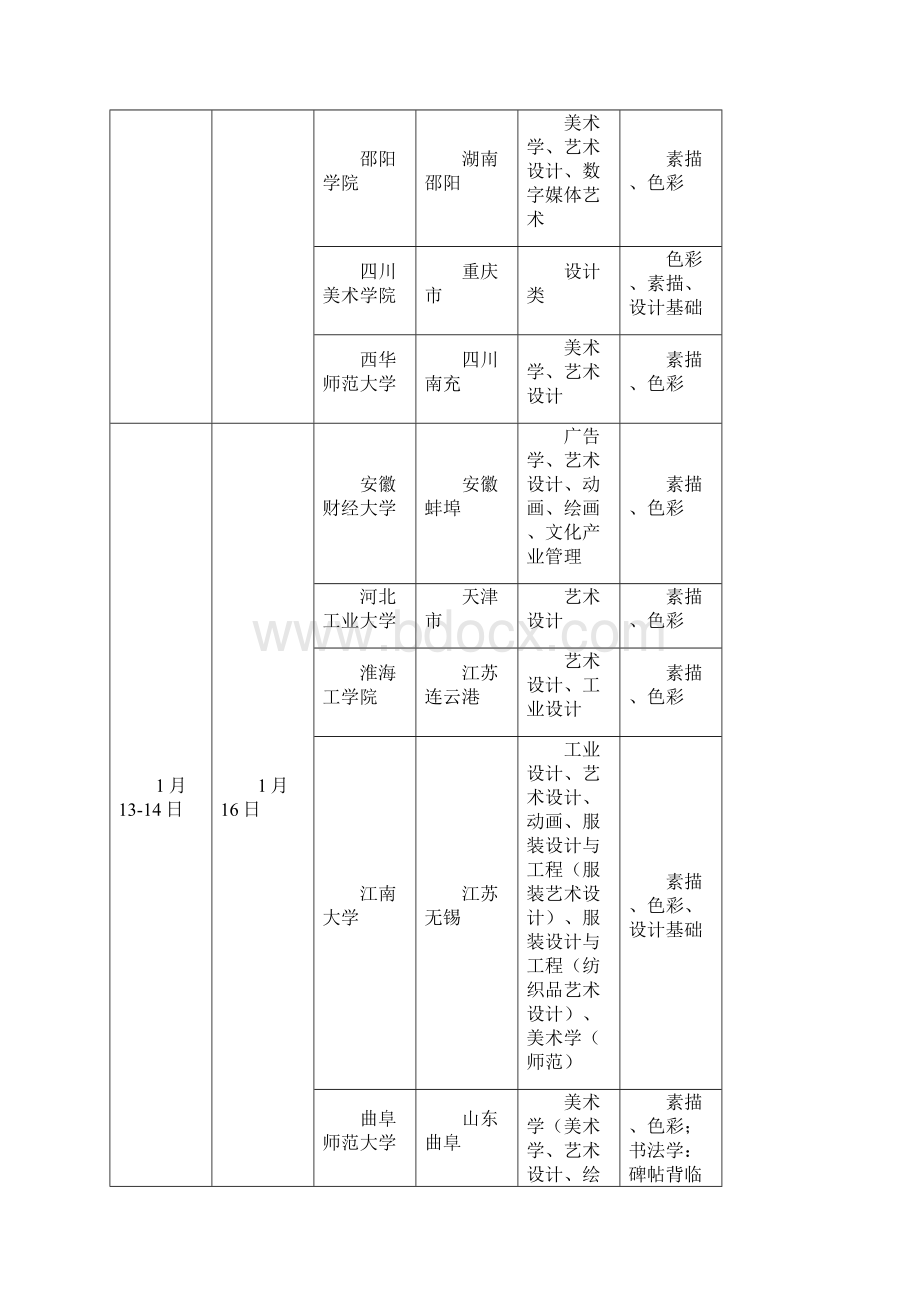 山西省外院校美术类专业考试日程安排.docx_第3页