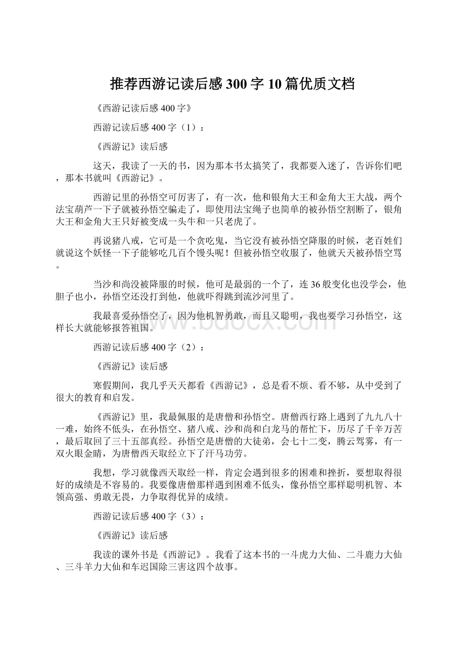 推荐西游记读后感300字10篇优质文档.docx