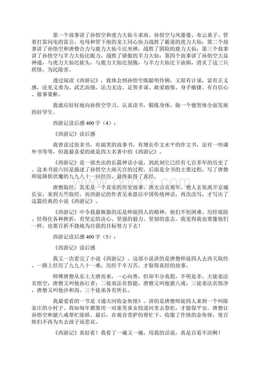 推荐西游记读后感300字10篇优质文档Word文件下载.docx_第2页