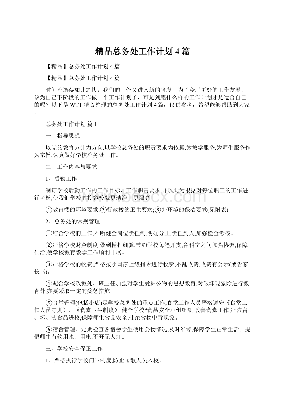 精品总务处工作计划4篇Word下载.docx