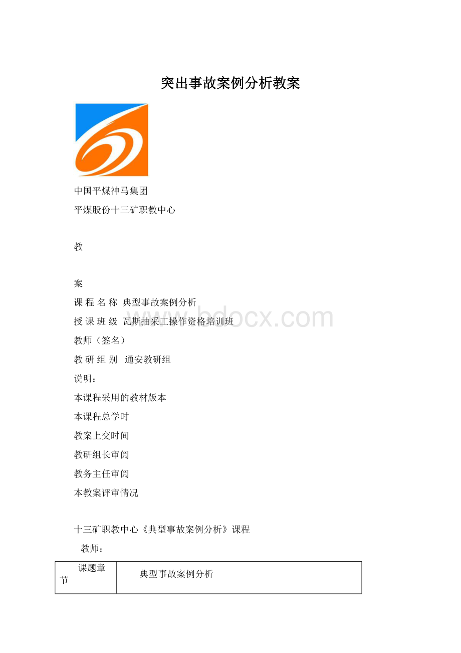 突出事故案例分析教案.docx