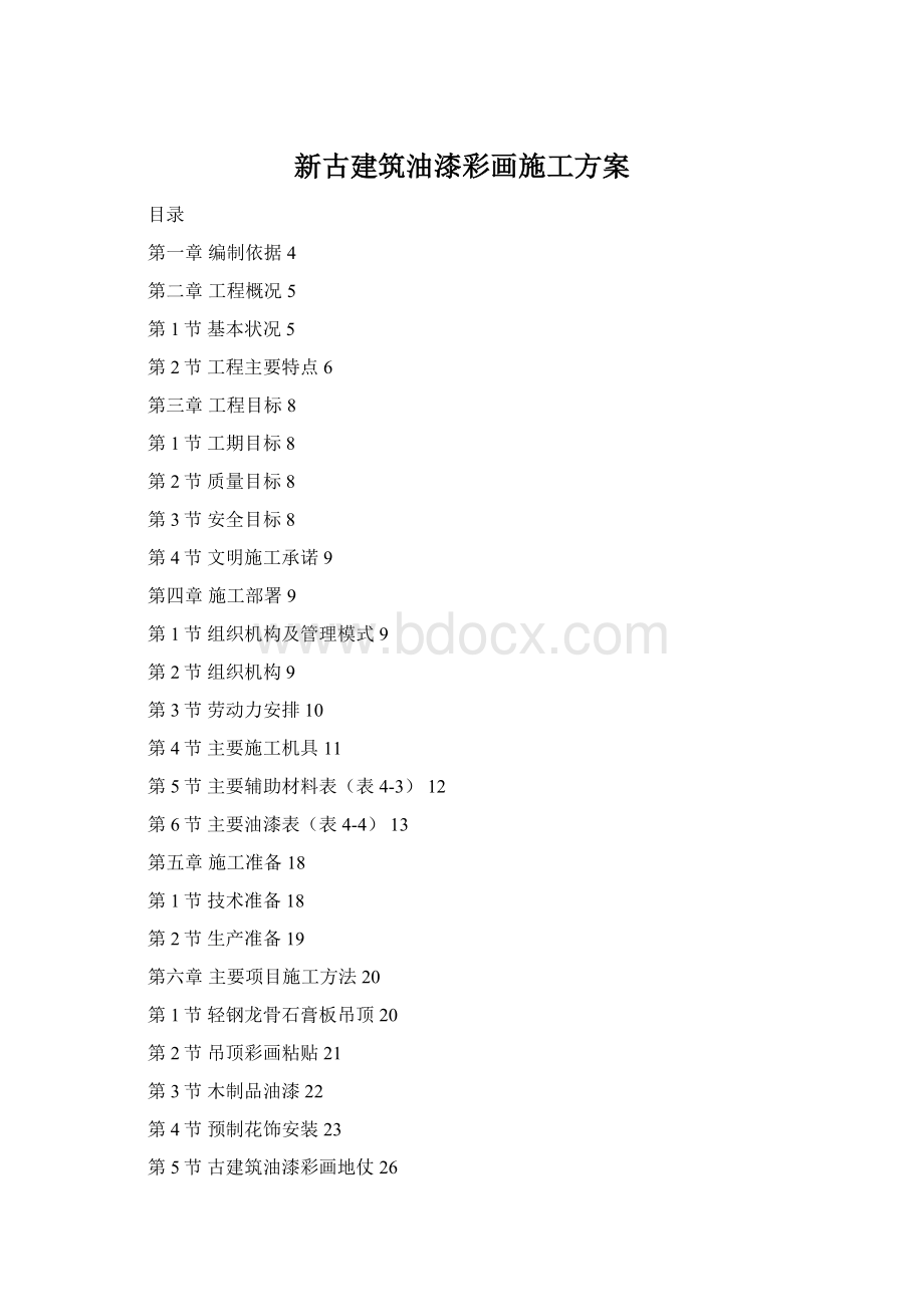 新古建筑油漆彩画施工方案Word下载.docx