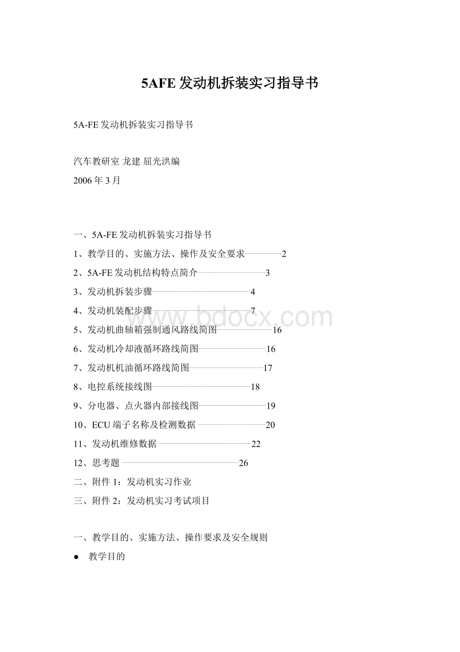 5AFE发动机拆装实习指导书文档格式.docx