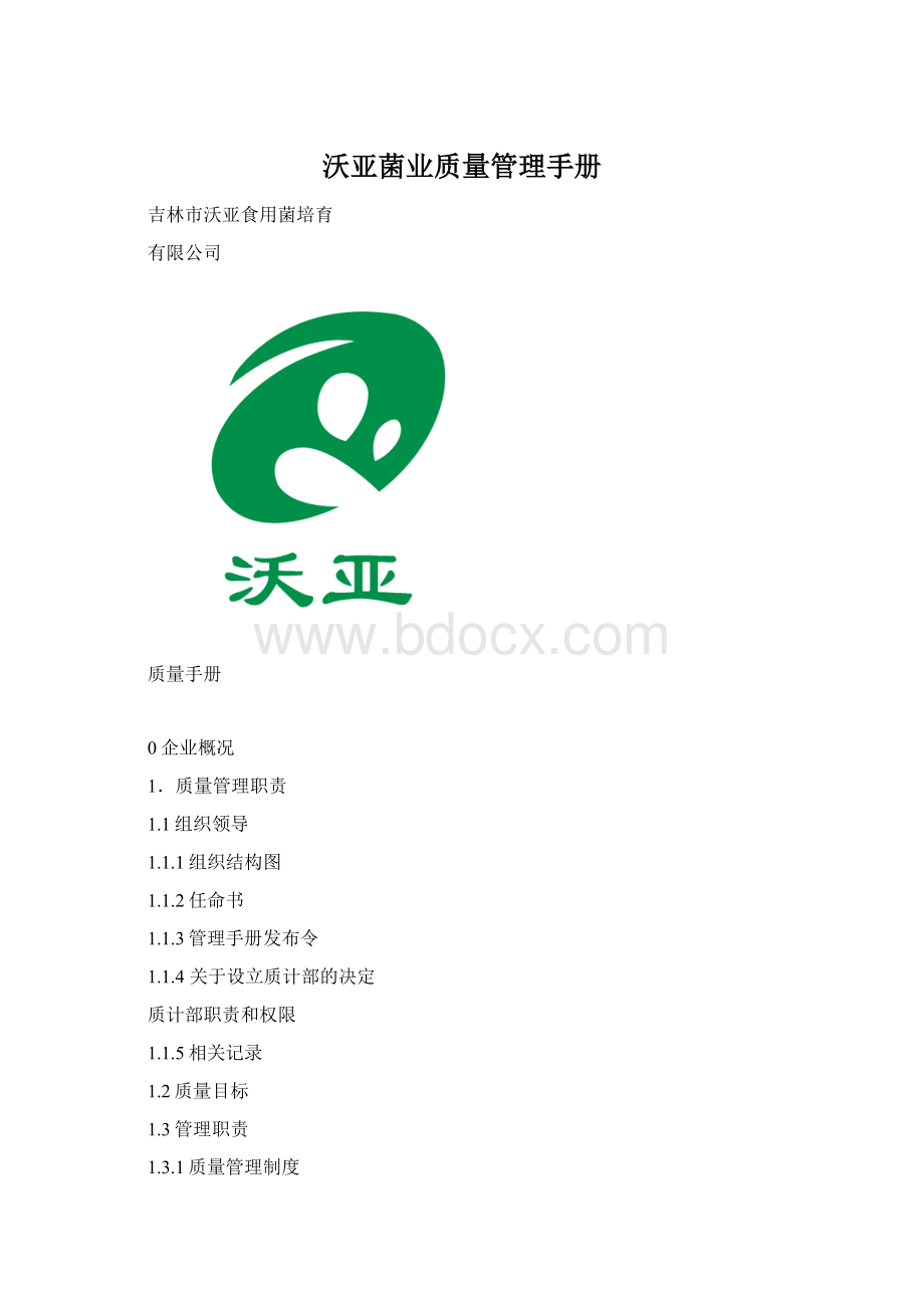 沃亚菌业质量管理手册Word格式文档下载.docx_第1页