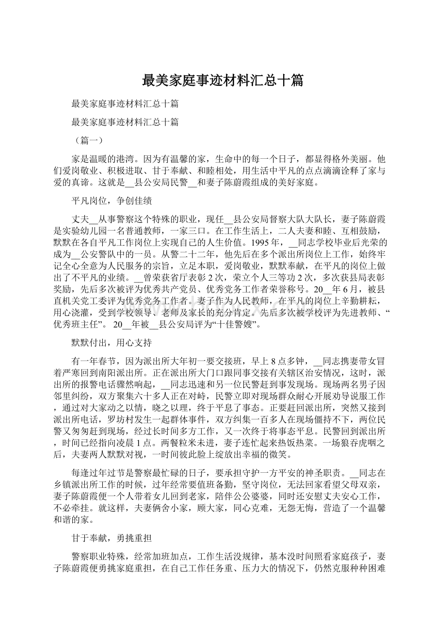 最美家庭事迹材料汇总十篇Word格式文档下载.docx