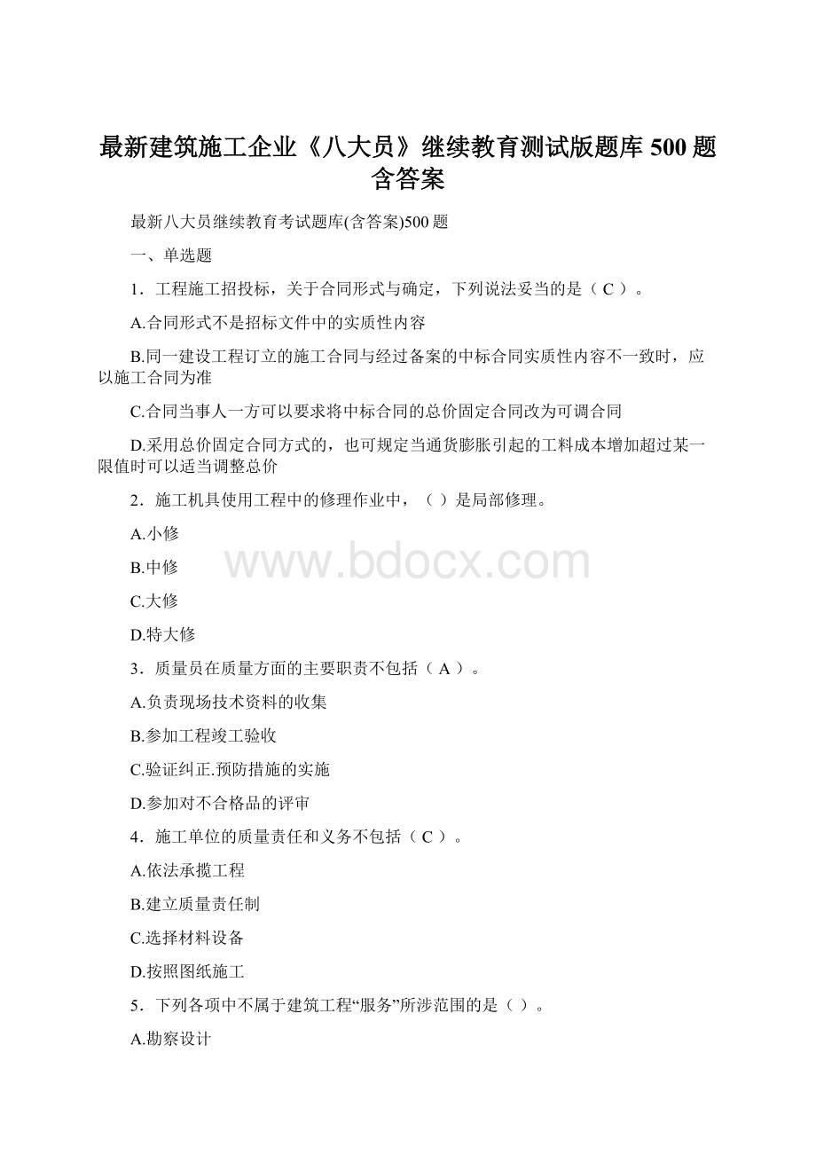 最新建筑施工企业《八大员》继续教育测试版题库500题含答案.docx_第1页