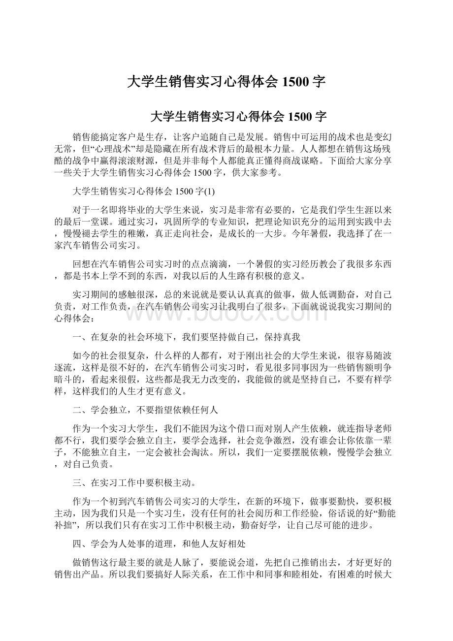 大学生销售实习心得体会1500字Word文件下载.docx_第1页