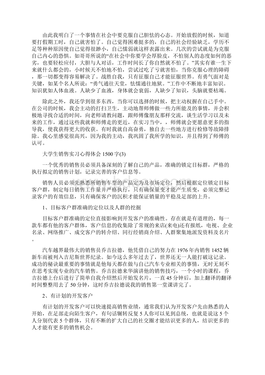 大学生销售实习心得体会1500字Word文件下载.docx_第3页