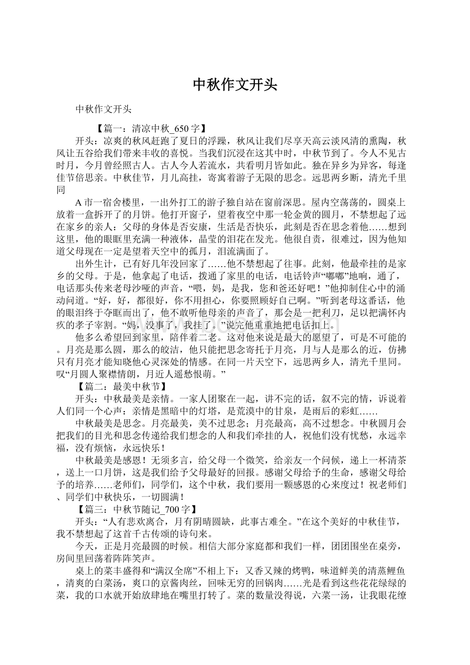 中秋作文开头文档格式.docx_第1页