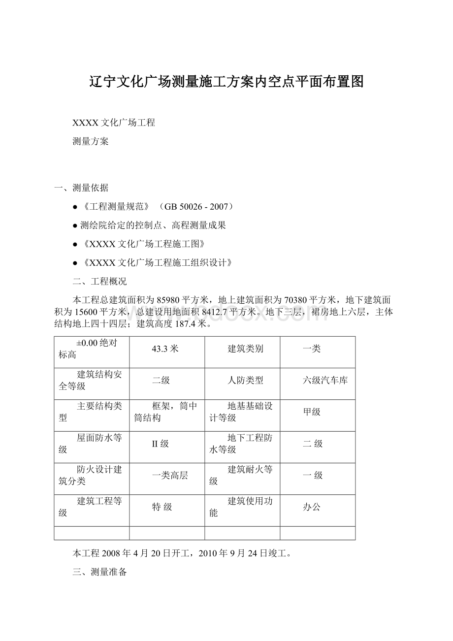 辽宁文化广场测量施工方案内空点平面布置图文档格式.docx_第1页